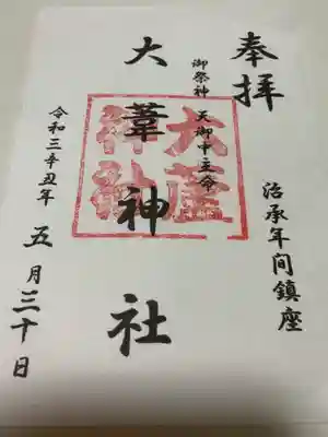 御朱印は神舟神社の宮司さん宅で頂きました。