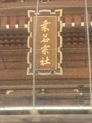 桑名宗社（春日神社）(三重県)