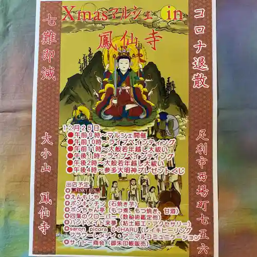  鳳仙寺(栃木県)