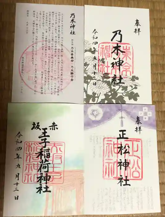 乃木神社の御朱印