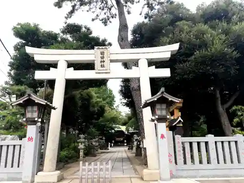 菊田神社の鳥居