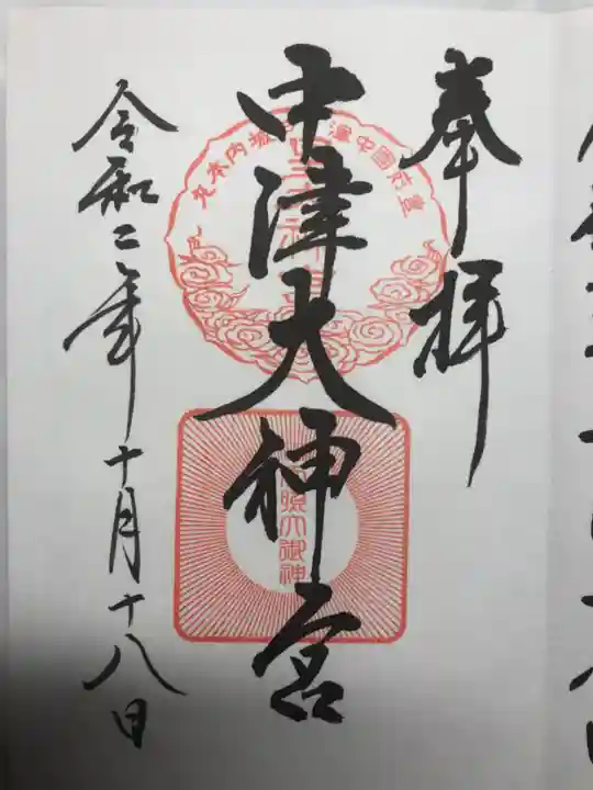 中津大神宮の御朱印