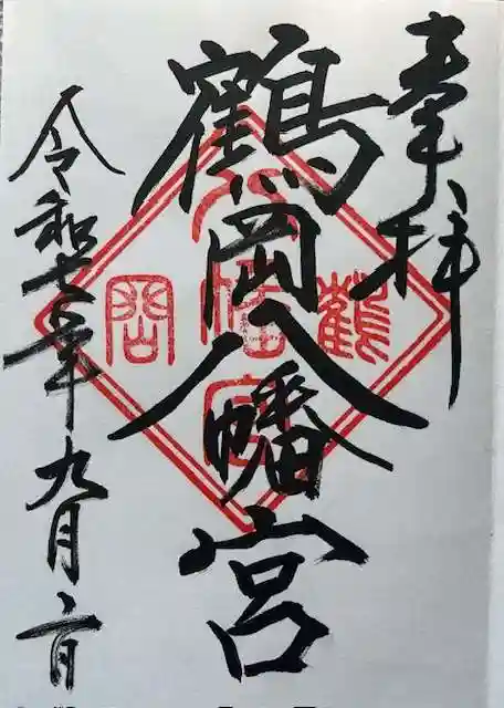 鶴岡八幡宮の御朱印