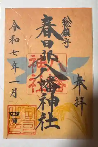 春日部八幡神社の御朱印