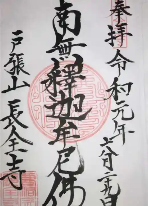 長全寺の御朱印
