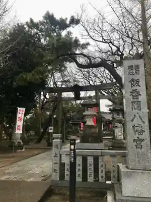 飯香岡八幡宮(千葉県)