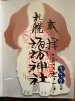 札幌諏訪神社の御朱印