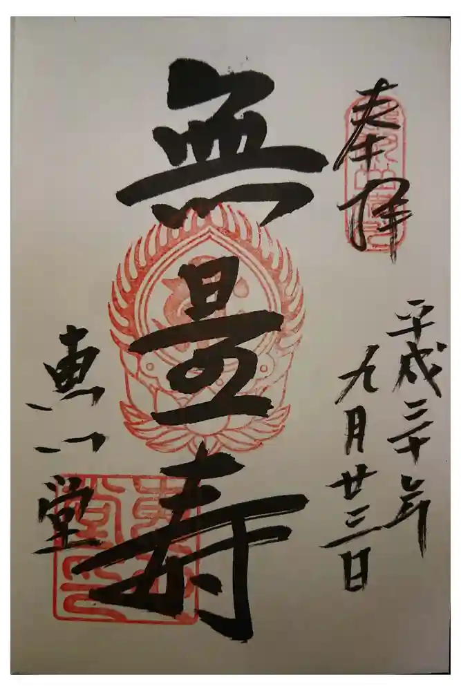 比叡山延暦寺の御朱印
