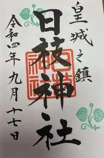 日枝神社(東京都)