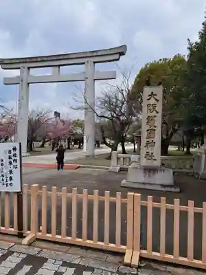 大阪護國神社(大阪府)