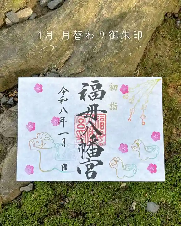 福母八幡宮の御朱印