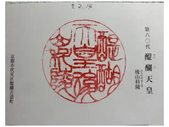 後山科陵(醍醐天皇)