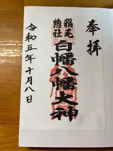 白幡八幡大神(神奈川県)