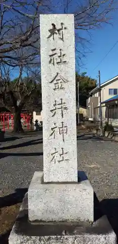 金井神社のその他建物