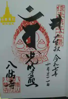 円蔵院八幡寺の御朱印