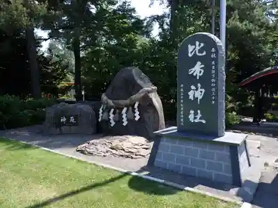 比布神社のその他建物