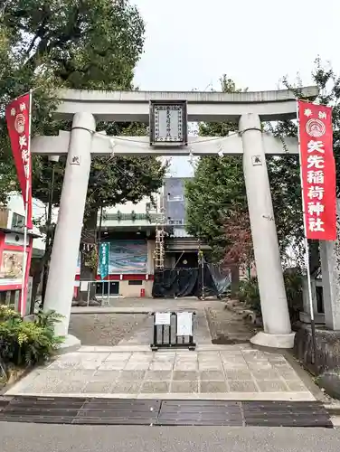 矢先稲荷神社(東京都)