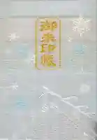 北海道神宮の御朱印帳