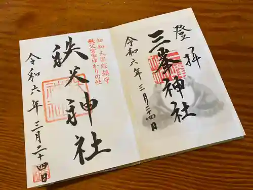 三峯神社(埼玉県)