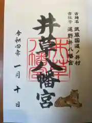 井草八幡宮の御朱印