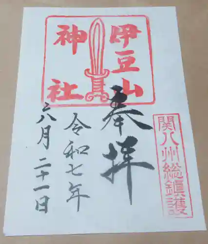 伊豆山神社の御朱印