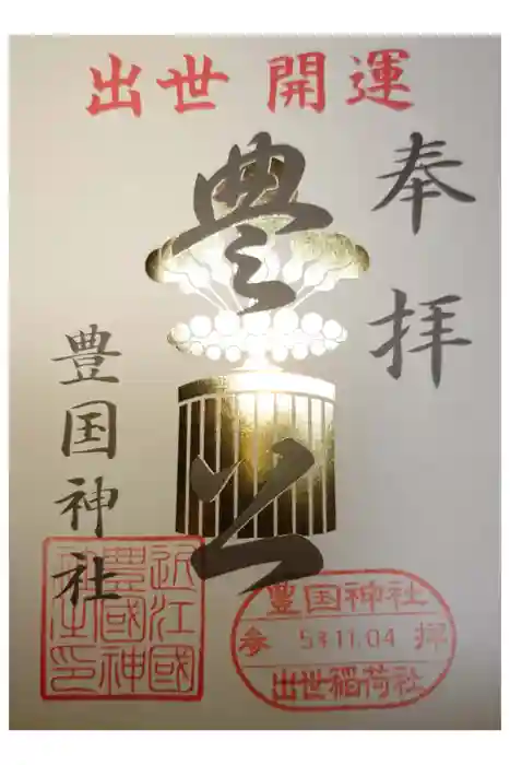 豊国神社の御朱印