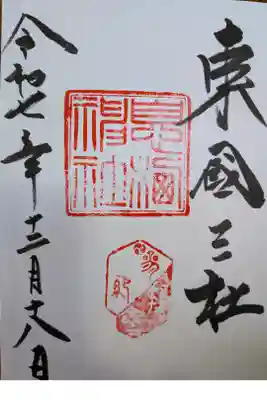息栖神社直書き御朱印