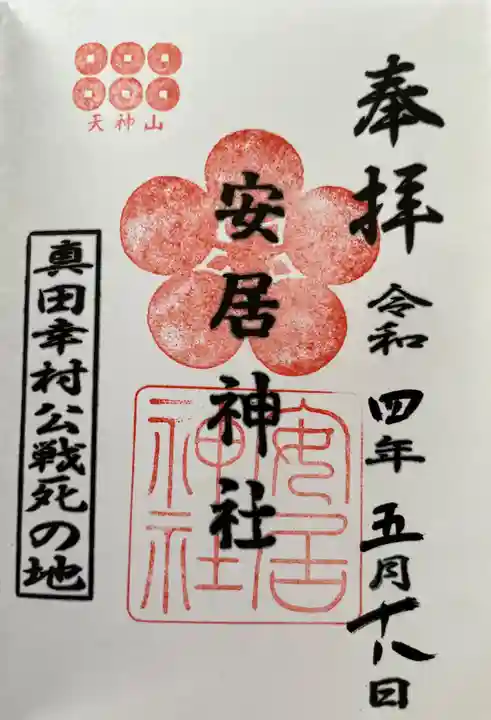 安居神社の御朱印