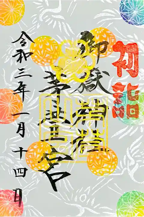 初詣御朱印