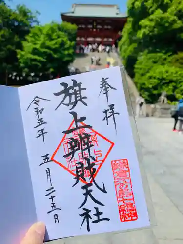 鶴岡八幡宮の御朱印