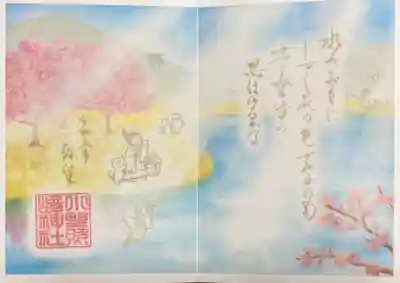 「春光」直書き特別御朱印を頂きました。