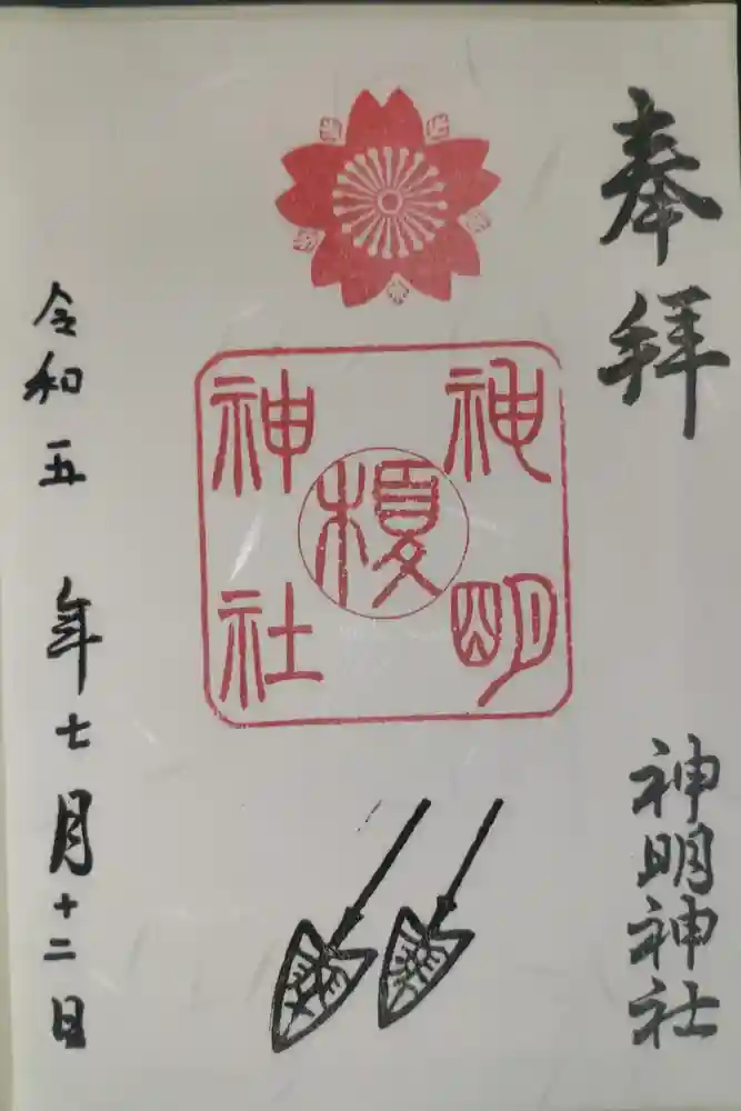 神明神社の御朱印