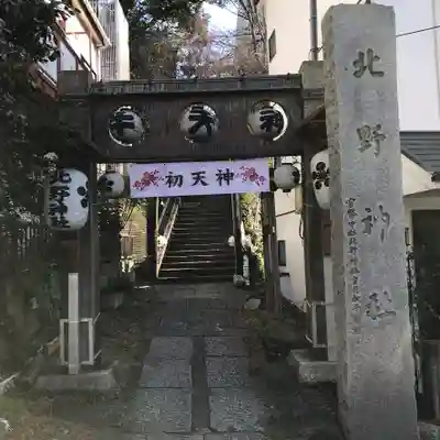 牛天神北野神社のその他建物