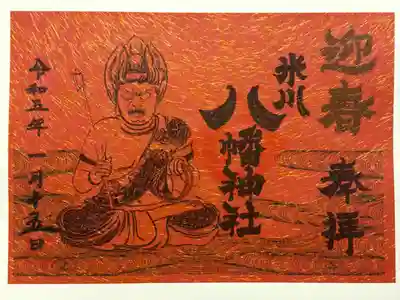 米川八幡神社、お正月限定御朱印です