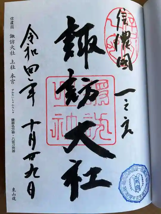 諏訪大社の御朱印