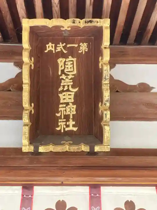 陶荒田神社の{uncategorized: "未分類", other: "その他", undefined: "問題あり", building: "その他建物", grave: "お墓", sacred_gate: "鳥居", guardian: "狛犬", statue: "像", buddha: "仏像", history: "歴史", nature: "自然", garden: "庭園", animal: "動物", pagoda: "塔", temizu: "手水舎", mountain_gate: "山門・神門", sanctuary: "本殿・本堂", subordinate: "末社・摂社", art: "芸術", scenery: "景色", jizo: "地蔵", ema: "絵馬", goshuin: "御朱印", omikuji: "おみくじ", items: "授与品その他", amulet: "お守り", goshuincho: "御朱印帳", eats: "食事", festival: "お祭り", votive_dance: "神楽", shichigosan: "七五三参", wedding: "結婚式", experience: "体験その他", initially: "初詣", around: "周辺", anti_infection: "感染症対策"}