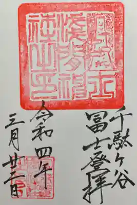 富士塚登拝　500円
見開き(台紙付き)1000円もあります。