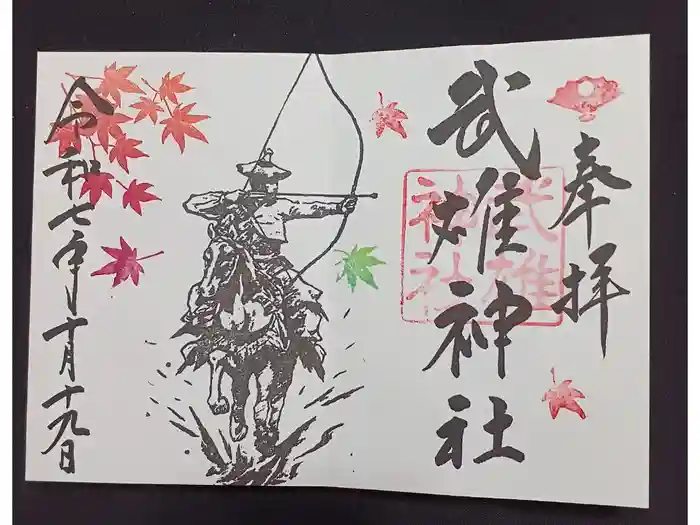 武雄神社の御朱印