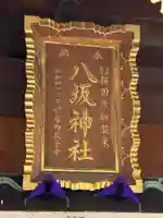 龍ケ崎八坂神社(茨城県)