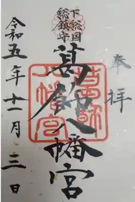 葛飾八幡宮書き置き御朱印