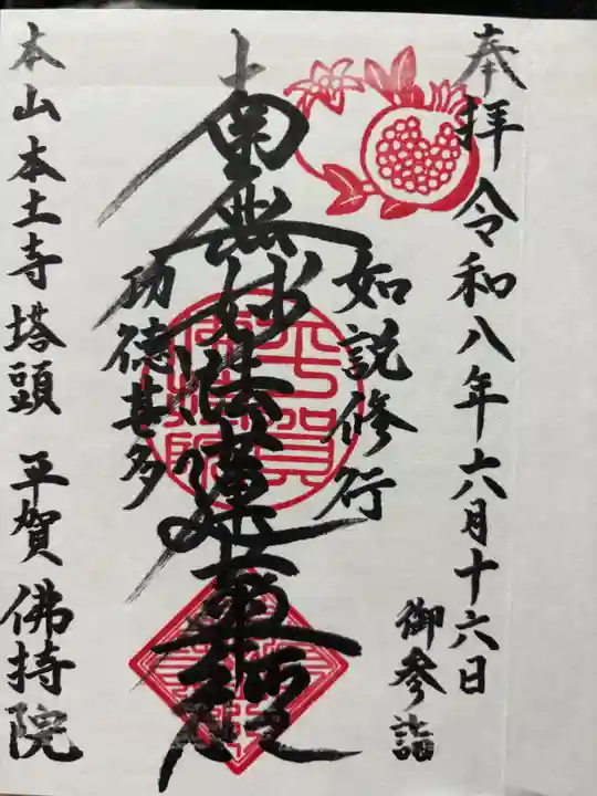 仏持院の御朱印