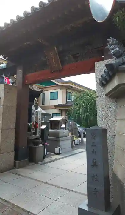 眞性寺の山門・神門