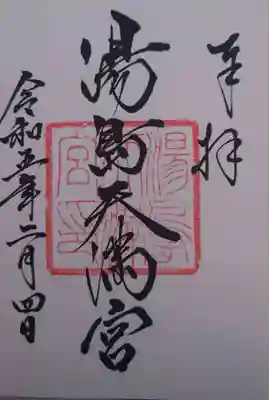 湯島天満宮(東京都)