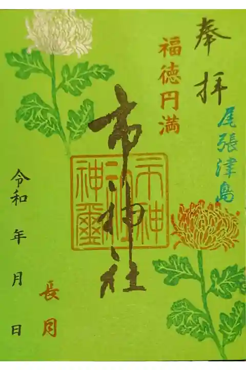 9月 菊の御朱印❁⃘*.゚