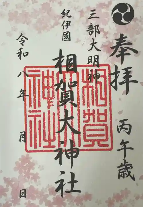 相賀大神社の{uncategorized: "未分類", other: "その他", undefined: "問題あり", building: "その他建物", grave: "お墓", sacred_gate: "鳥居", guardian: "狛犬", statue: "像", buddha: "仏像", history: "歴史", nature: "自然", garden: "庭園", animal: "動物", pagoda: "塔", temizu: "手水舎", mountain_gate: "山門・神門", sanctuary: "本殿・本堂", subordinate: "末社・摂社", art: "芸術", scenery: "景色", jizo: "地蔵", ema: "絵馬", goshuin: "御朱印", omikuji: "おみくじ", items: "授与品その他", amulet: "お守り", goshuincho: "御朱印帳", eats: "食事", festival: "お祭り", votive_dance: "神楽", shichigosan: "七五三参", wedding: "結婚式", experience: "体験その他", initially: "初詣", around: "周辺", anti_infection: "感染症対策"}