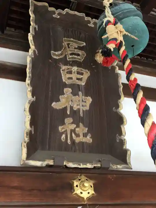 石田神社のその他建物