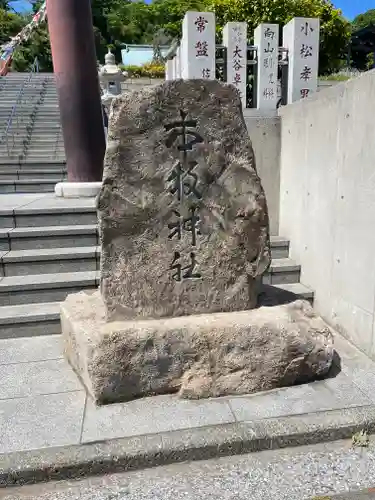 本牧神社の御朱印