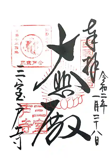 三室戸寺の御朱印