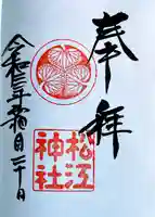 松江神社の御朱印