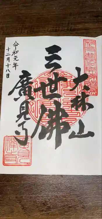 廣見寺の御朱印 2019年12月